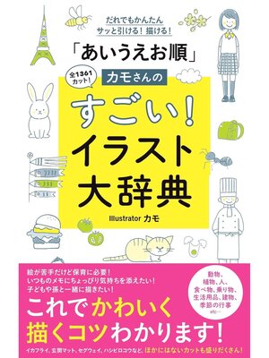 cover image of 「あいうえお順」カモさんのすごい!イラスト大辞典